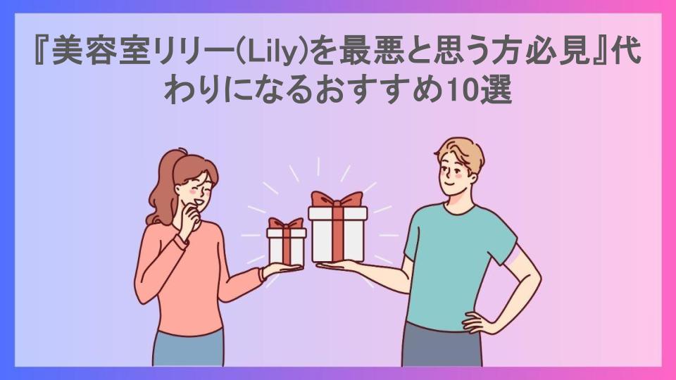 『美容室リリー(Lily)を最悪と思う方必見』代わりになるおすすめ10選